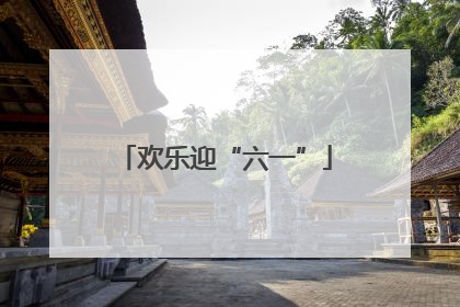 欢乐迎“六一”