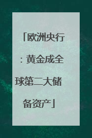欧洲央行：黄金成全球第二大储备资产