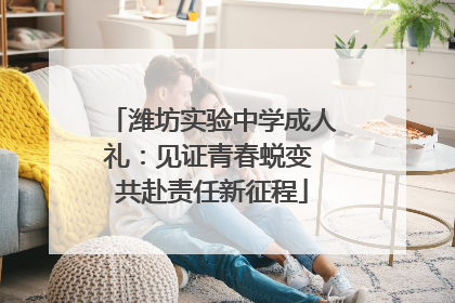 潍坊实验中学成人礼：见证青春蜕变 共赴责任新征程