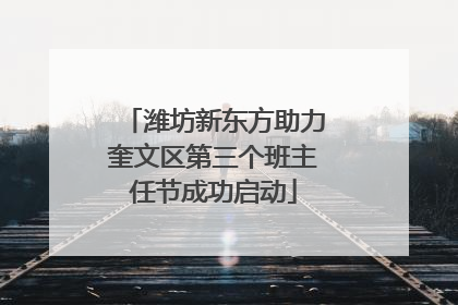 潍坊新东方助力奎文区第三个班主任节成功启动