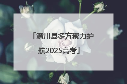 潢川县多方聚力护航2025高考