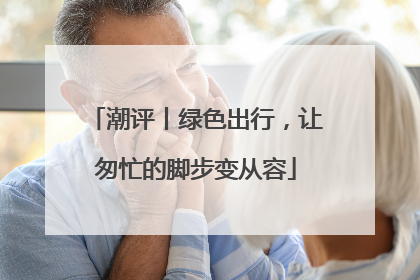 潮评丨绿色出行，让匆忙的脚步变从容