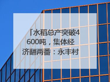 水稻总产突破4600吨，集体经济翻两番：永丰村的三年蜕变｜您牵挂的四川