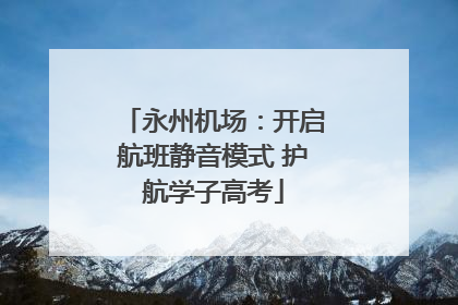 永州机场：开启航班静音模式 护航学子高考