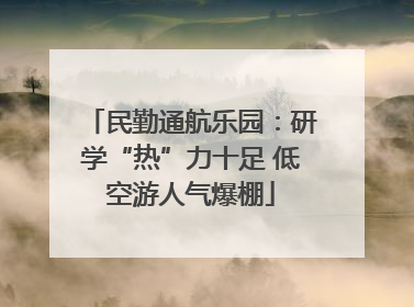 民勤通航乐园：研学“热”力十足 低空游人气爆棚