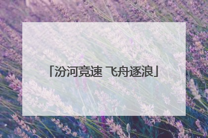 汾河竞速 飞舟逐浪