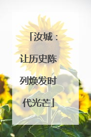汝城：让历史陈列焕发时代光芒