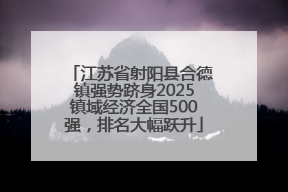 江苏省射阳县合德镇强势跻身2025镇域经济全国500强，排名大幅跃升