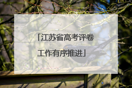 江苏省高考评卷工作有序推进