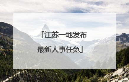 江苏一地发布最新人事任免