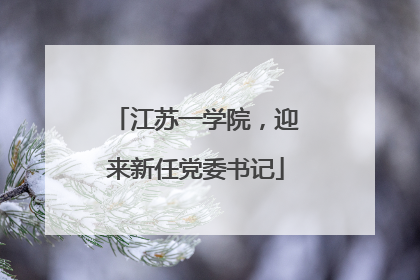 江苏一学院，迎来新任党委书记