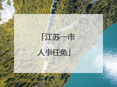 江苏一市人事任免