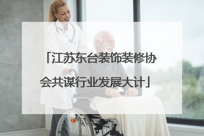 江苏东台装饰装修协会共谋行业发展大计