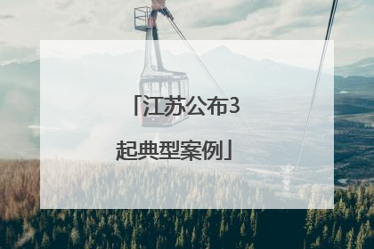 江苏公布3起典型案例