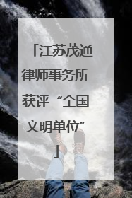 江苏茂通律师事务所获评“全国文明单位”