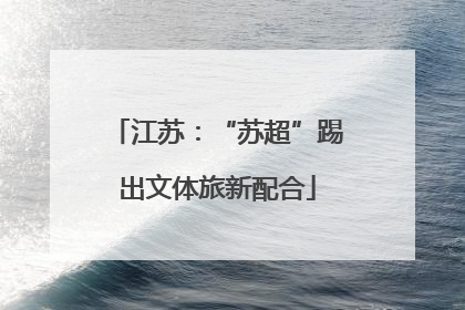 江苏：“苏超”踢出文体旅新配合