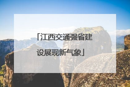 江西交通强省建设展现新气象