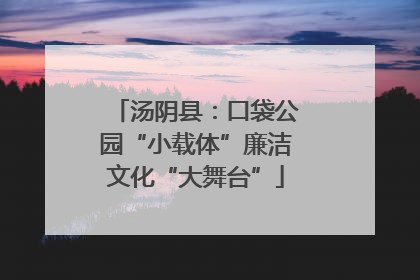 汤阴县：口袋公园“小载体”廉洁文化“大舞台”
