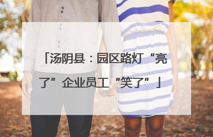 汤阴县：园区路灯“亮了”企业员工“笑了”