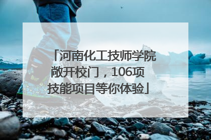 河南化工技师学院敞开校门，106项技能项目等你体验