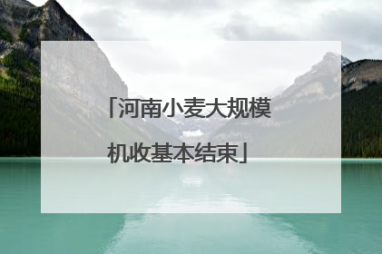 河南小麦大规模机收基本结束