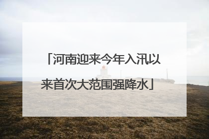 河南迎来今年入汛以来首次大范围强降水