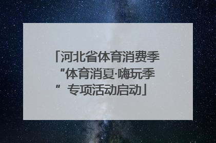 河北省体育消费季“体育消夏·嗨玩季”专项活动启动