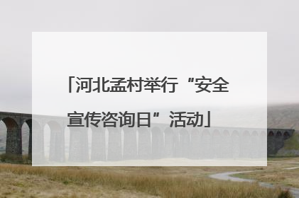 河北孟村举行“安全宣传咨询日”活动