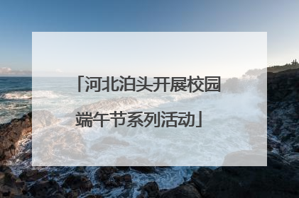 河北泊头开展校园端午节系列活动