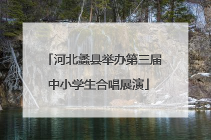 河北蠡县举办第三届中小学生合唱展演