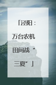泾阳：万台农机田间战“三夏”