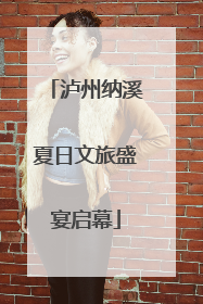 泸州纳溪夏日文旅盛宴启幕