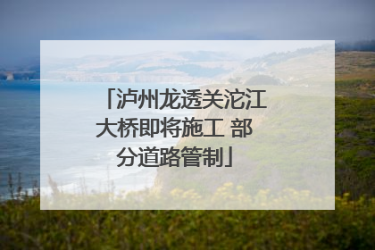 泸州龙透关沱江大桥即将施工 部分道路管制