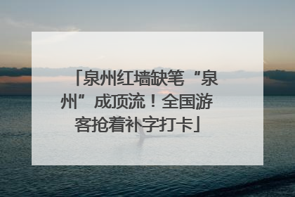 泉州红墙缺笔“泉州”成顶流！全国游客抢着补字打卡
