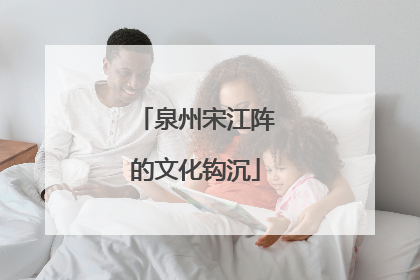 泉州宋江阵的文化钩沉