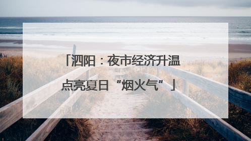 泗阳：夜市经济升温 点亮夏日“烟火气”