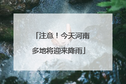 注意！今天河南多地将迎来降雨