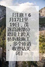 注意！6月17日至19日，茂遂高速部分路段上跨天桥拆除施工，多个匝道、收费站关闭