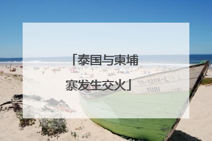 泰国与柬埔寨发生交火
