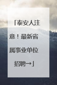 泰安人注意！最新省属事业单位招聘→