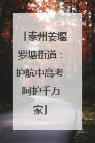 泰州姜堰罗塘街道：护航中高考 呵护千万家