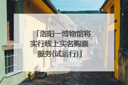 洛阳一博物馆将实行线上实名购票服务(试运行)