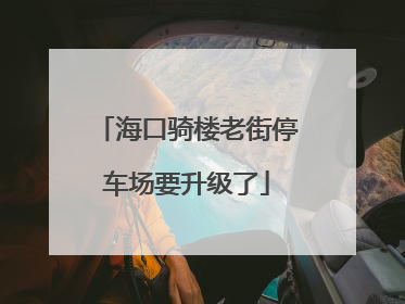 海口骑楼老街停车场要升级了