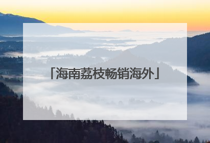 海南荔枝畅销海外