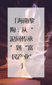 海南黎陶：从“泥间传承”到“富民产业”