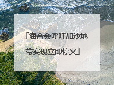 海合会呼吁加沙地带实现立即停火
