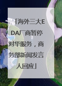 海外三大EDA厂商暂停对华服务，商务部新闻发言人回应