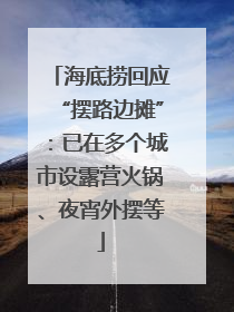 海底捞回应“摆路边摊”：已在多个城市设露营火锅、夜宵外摆等