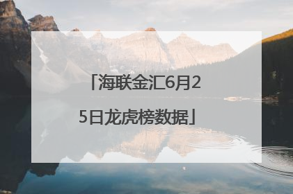 海联金汇6月25日龙虎榜数据