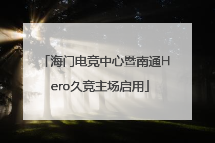 海门电竞中心暨南通Hero久竞主场启用